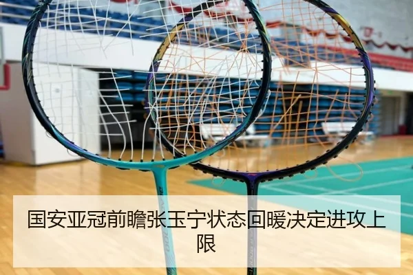 国安亚冠前瞻张玉宁状态回暖决定进攻上限
