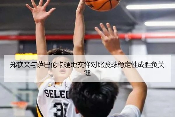 郑钦文与萨巴伦卡硬地交锋对比发球稳定性成胜负关键