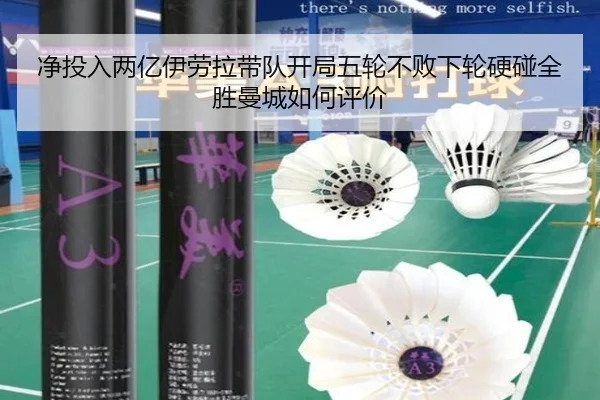 净投入两亿伊劳拉带队开局五轮不败下轮硬碰全胜曼城如何评价