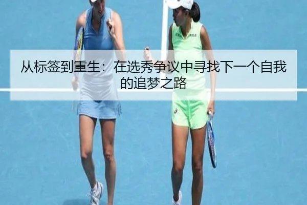 从标签到重生：在选秀争议中寻找下一个自我的追梦之路