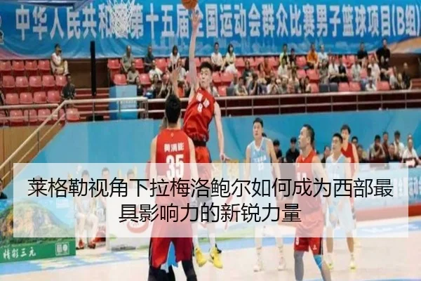 莱格勒视角下拉梅洛鲍尔如何成为西部最具影响力的新锐力量